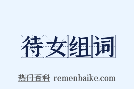 待女组词是什么意思的图片